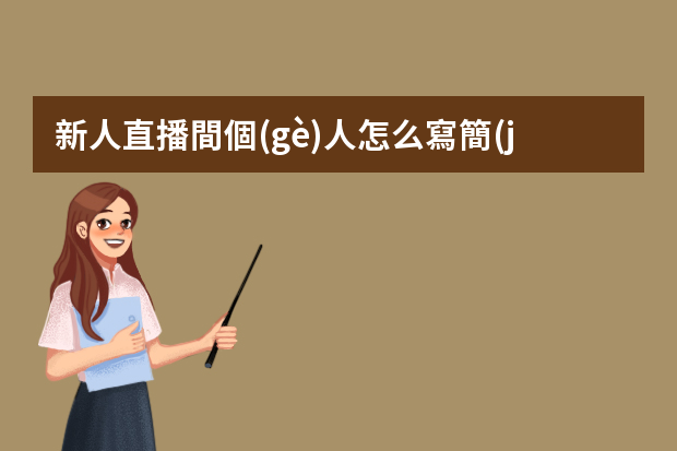 新人直播間個(gè)人怎么寫簡(jiǎn)介？